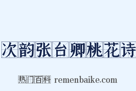 次韵张台卿桃花诗是什么意思的图片